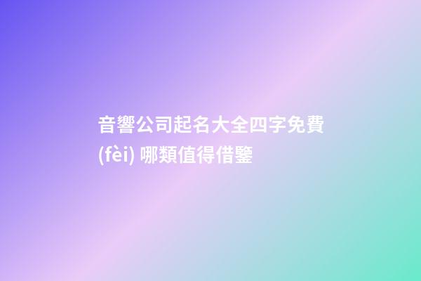 音響公司起名大全四字免費(fèi) 哪類值得借鑒-第1張-公司起名-玄機(jī)派
